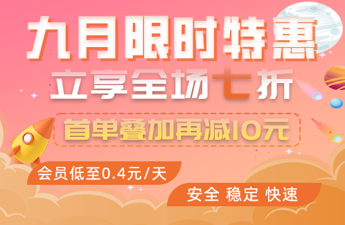限时福利